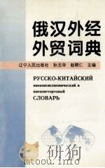 俄汉外经外贸词典 1995 PDF电子版封面 720503230X 孙玉华,赵顺仁主编