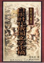 危机与复兴 白银时代俄国文学论稿 1996 PDF电子版封面 7541116238 郑体武著