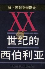 XX世纪的西伯利亚 1989 PDF电子版封面 (苏)维·阿列克谢耶夫著