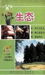 生态 1989 PDF电子版封面 俊夫译
