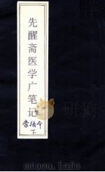 先醒斋医学广笔记  下（1642 PDF版）