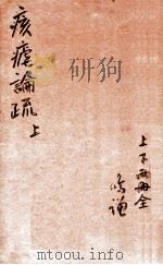 痎疟论疏  上（1764 PDF版）