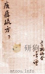 痎疟论疏  下（1764 PDF版）