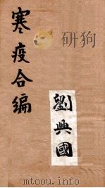 寒疫合编  卷2（ PDF版）