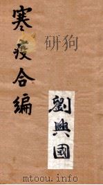 寒疫合编  卷3（ PDF版）
