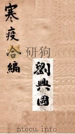 寒疫合编  卷4（ PDF版）
