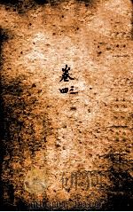 瘟疫传症汇编  卷3-4（1759 PDF版）