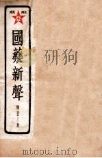 国药新声  第28期（ PDF版）