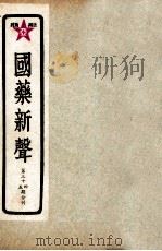 国药新声  第34-35期（ PDF版）