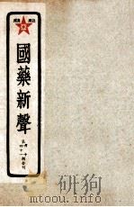 国药新声 第40-41期 PDF电子版封面 丁福保编