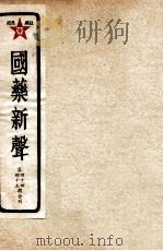 国药新声  第44-45期（ PDF版）
