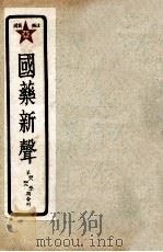 国药新声  第48-50期（ PDF版）