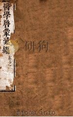 医学启蒙汇编  卷1（1665 PDF版）