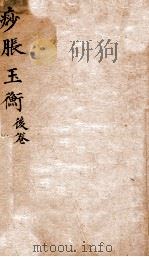 痧胀玉衡  后卷（1675 PDF版）