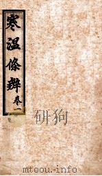 寒温条辨  卷1（ PDF版）