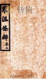 寒温条辨  卷2（ PDF版）