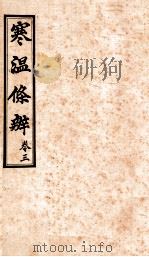 寒温条辨  卷3（ PDF版）
