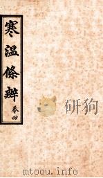 寒温条辨  卷4（ PDF版）