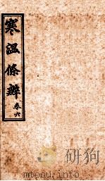 寒温条辨  卷6（ PDF版）