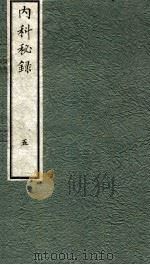 内科秘录  日文  卷5（1973 PDF版）