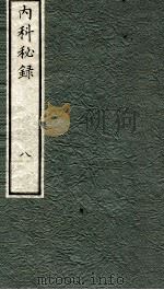 内科秘录  日文  卷8（1973 PDF版）