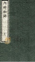 内科秘录  日文  卷12（1973 PDF版）