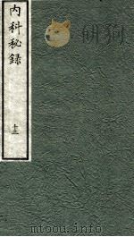内科秘录  日文  卷13（1973 PDF版）