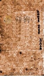 冯氏锦囊秘录杂症大小合参 卷首 上下 1818 PDF电子版封面 (清)冯兆张撰