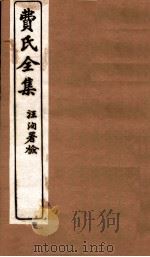 费氏全集  留云山馆诗钞  卷上下（1912 PDF版）