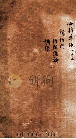 女科证治准绳  卷1  2（1793 PDF版）