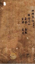 女科证治准绳  卷2  1（1793 PDF版）