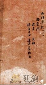 女科证治准绳  卷4  1（1793 PDF版）