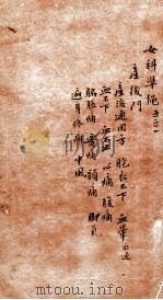 女科证治准绳  卷5  1（1793 PDF版）