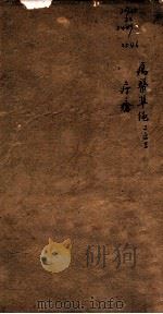 痬医准绳  卷2  3（1793 PDF版）