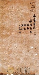 痬医准绳  卷3  1（1793 PDF版）