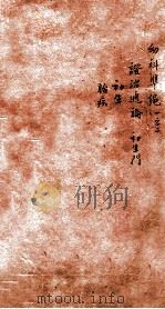 幼科证治准绳集  卷1（1793 PDF版）