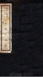 群经见智录 卷1-3 1941 PDF电子版封面 恽树钰著