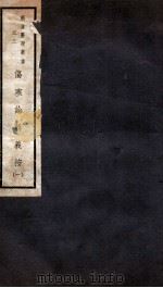 伤寒论辑义按 卷1 1941 PDF电子版封面 恽树钰著