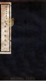 伤寒论辑义按 卷2 1941 PDF电子版封面 恽树钰著