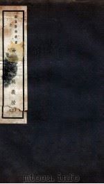 伤寒论辑义按 卷2 下 1941 PDF电子版封面 恽树钰著