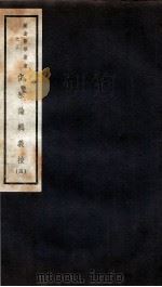伤寒论辑义按  卷3   1941  PDF电子版封面    恽树钰著 