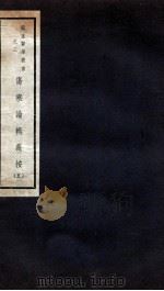 伤寒论辑义按 卷4 1941 PDF电子版封面 恽树钰著