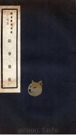 脉学发微 卷1-5 1941 PDF电子版封面 恽树钰著