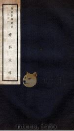 妇科大略 1941 PDF电子版封面 恽树钰著