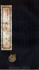 临证演讲录 1941 PDF电子版封面 恽树钰著