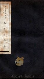 风劳鼓病论  卷1-3   1941  PDF电子版封面    恽树钰著 
