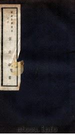 保赤新书 卷1-8 1941 PDF电子版封面 恽树钰著