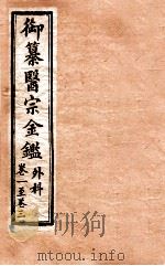 御纂医宗金鉴  外科  卷1-3（1902 PDF版）