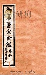 御纂医宗金鉴 外科 卷4-6 1902 PDF电子版封面 (清)吴谦撰
