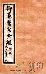 御纂医宗金鉴 外科 卷11-16 1902 PDF电子版封面 (清)吴谦撰